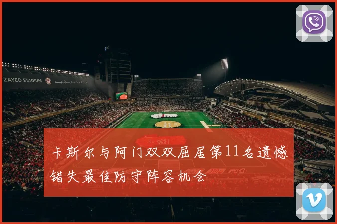 卡斯尔与阿门双双屈居第11名遗憾错失最佳防守阵容机会