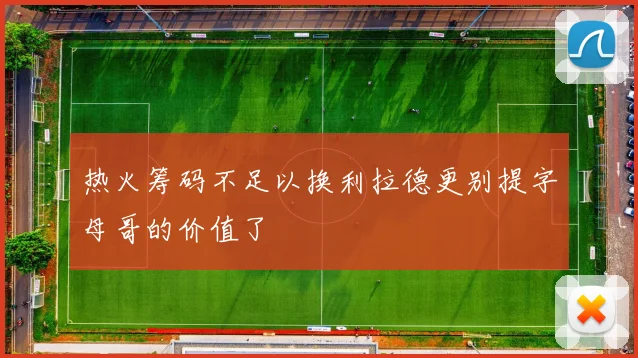 热火筹码不足以换利拉德更别提字母哥的价值了