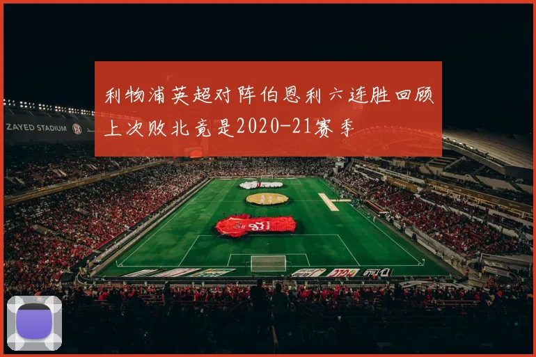 利物浦英超对阵伯恩利六连胜回顾上次败北竟是2020-21赛季