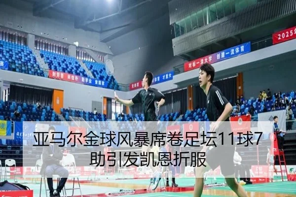 亚马尔金球风暴席卷足坛11球7助引发凯恩折服